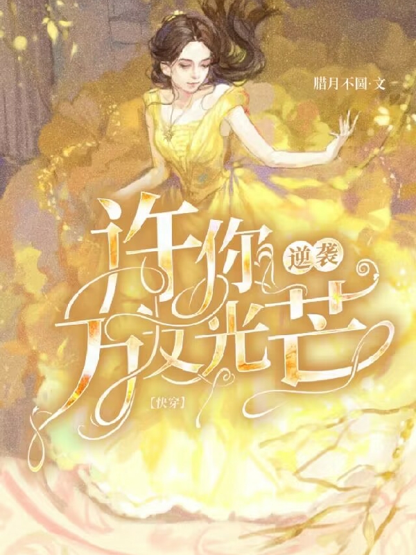 逆襲，許你萬丈光芒【快穿】