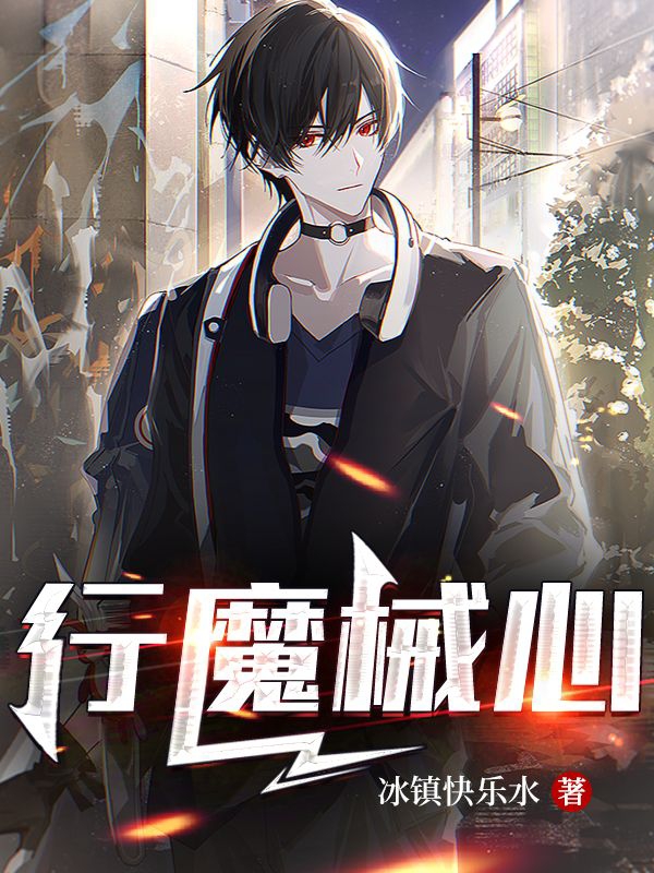 行魔械心最新章节，行魔械心全文在线阅读