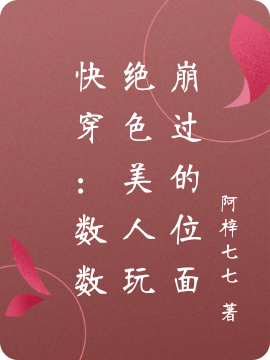 小说《快穿：数数绝色美人玩崩过的位面》在线全文阅读