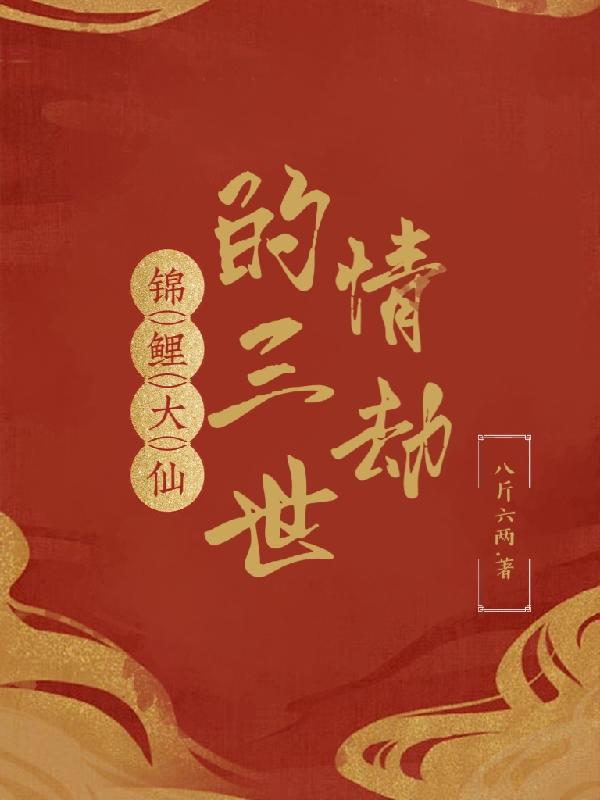 錦鯉大仙的三世情劫