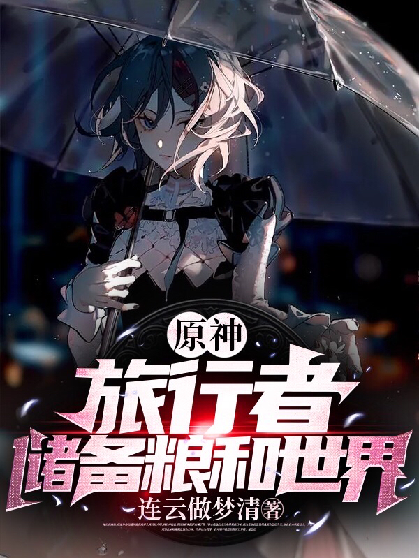 原神：旅行者，儲備糧和世界