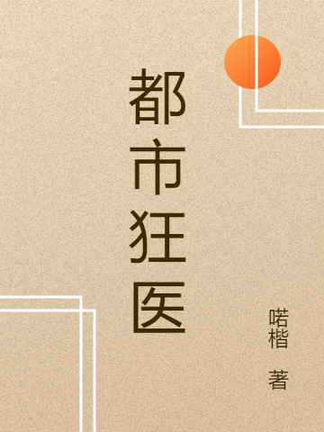 主角叫李清元都市狂医小说在线免费阅读