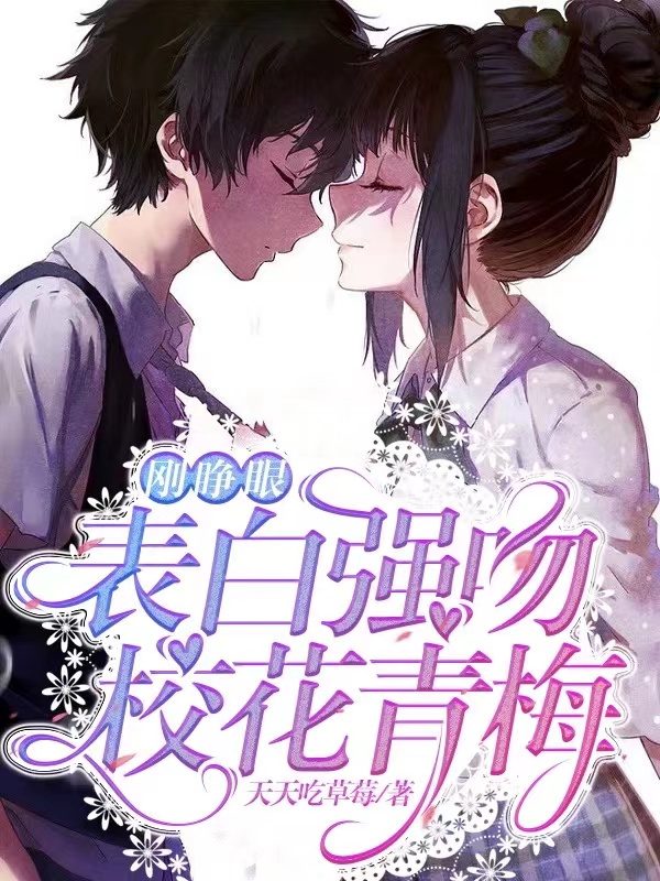 求刚睁眼，表白强吻校花青梅小说免费资源