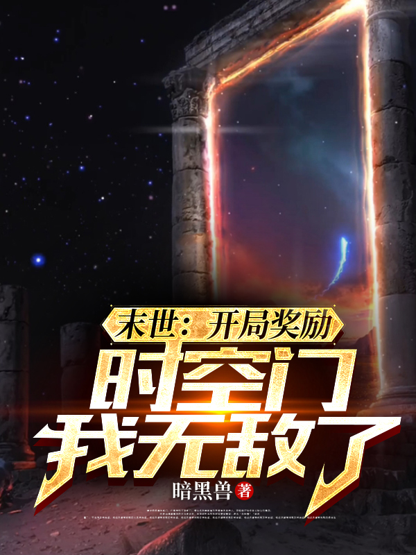 末世：開局獎勵時空門，我無敵了