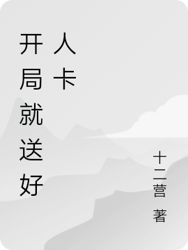 开局就送好人卡付一一付离子，开局就送好人卡最新章节-美文小说