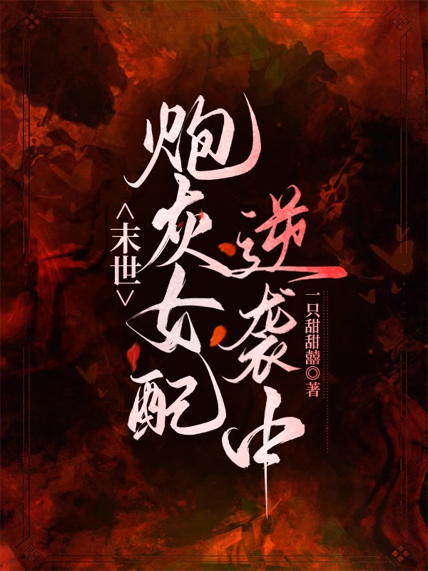 末世砲灰女配逆襲中