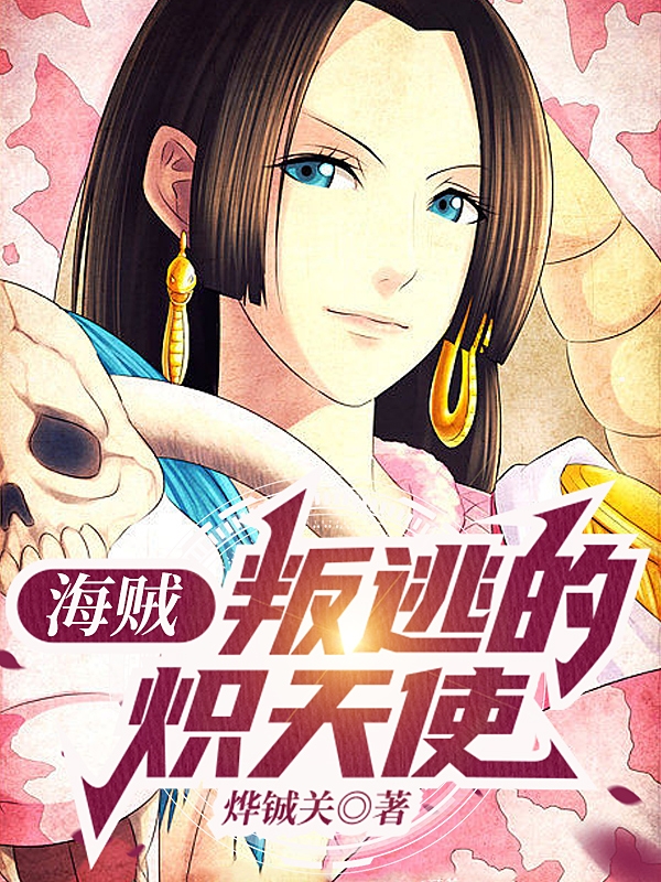 海賊：叛逃的熾天使