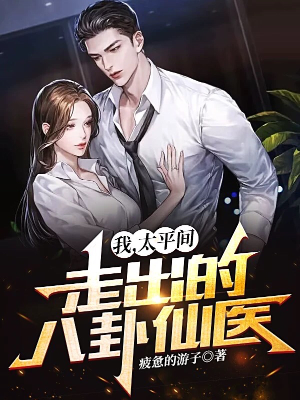 完整版《我，太平间走出的八卦仙医》免费阅读