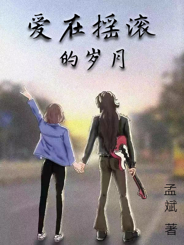 小说《爱在摇滚的岁月》全文免费阅读