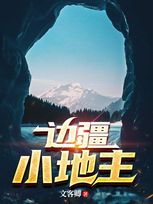 主人公是李浩哲的小说边疆小地主全文免费阅读