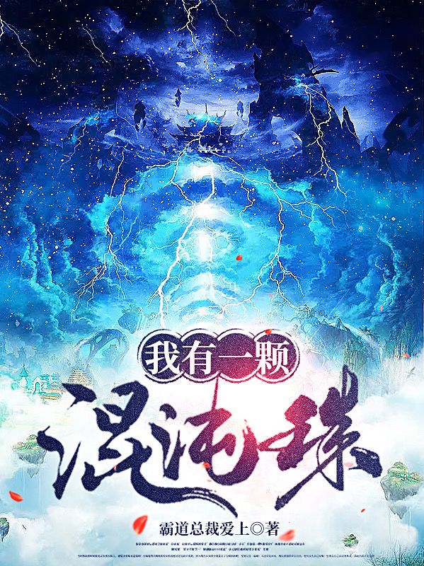 主角叫叶勍的小说我有一颗混沌珠全文免费阅读