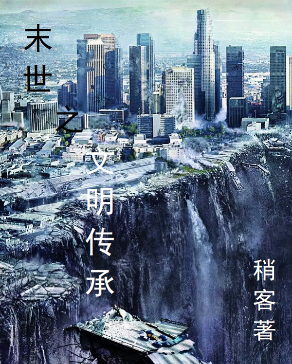 末世之文明传承王远，末世之文明传承全文在线阅读