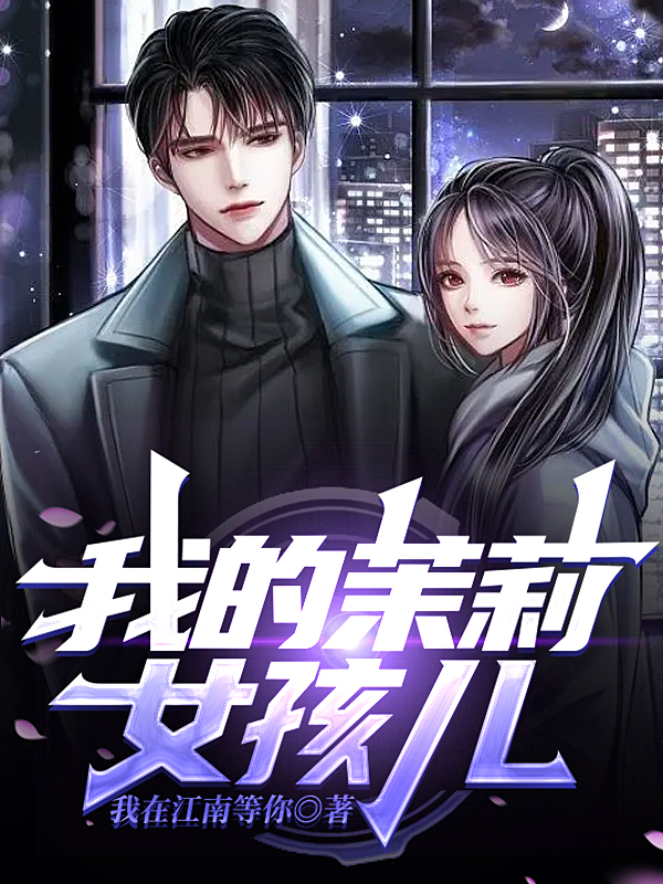 我的茉莉女孩儿小说师桐陈默全文免费阅读
