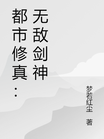 主人公是林凡的小说都市修真：无敌剑神全文免费阅读
