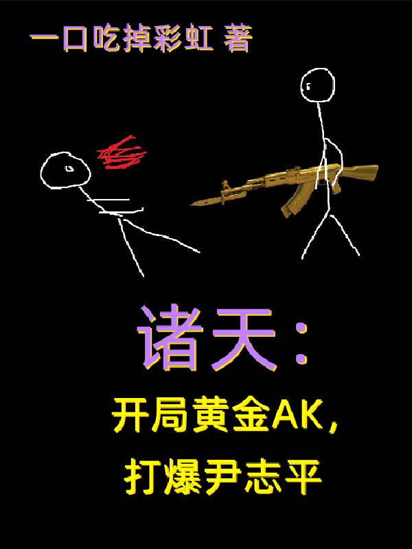 已完结小说《诸天：开局黄金AK，打爆尹志平》全章节在线阅读