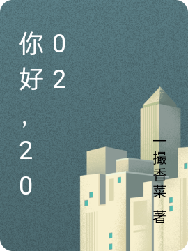 你好，2002