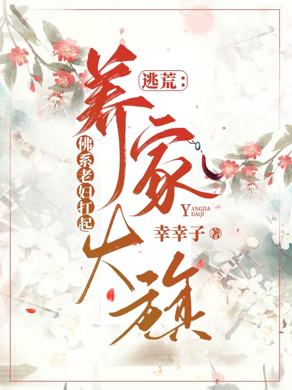 小说逃荒：佛系老妇扛起养家大旗在线全文阅读