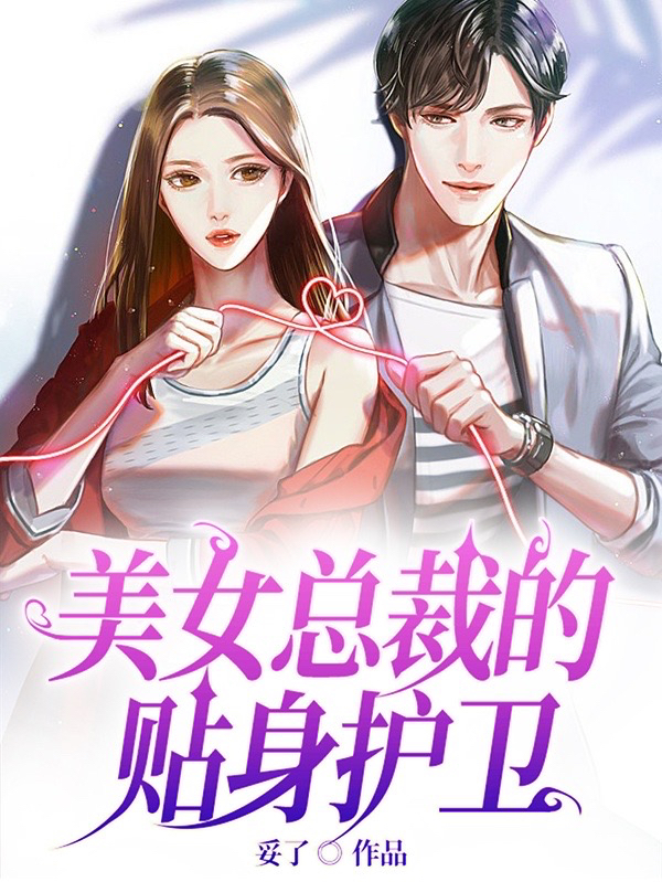 美女总裁的贴身护卫免费阅读，美女总裁的贴身护卫全文在线阅读