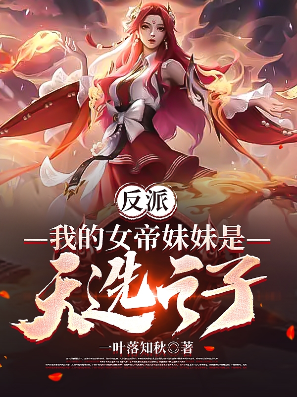 反派：我的女帝妹妹是天选之子小说主角林天全文章节免费在线阅读