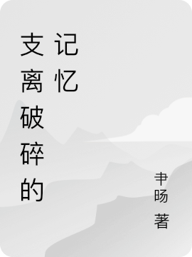 支離破碎的記憶