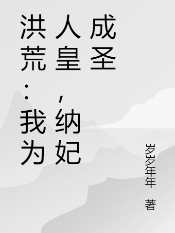洪荒：我为人皇，纳妃成圣（曹子受）在线免费阅读