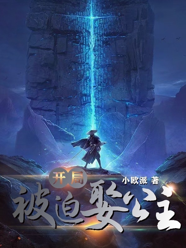 小说《开局，被迫娶公主》全文免费阅读