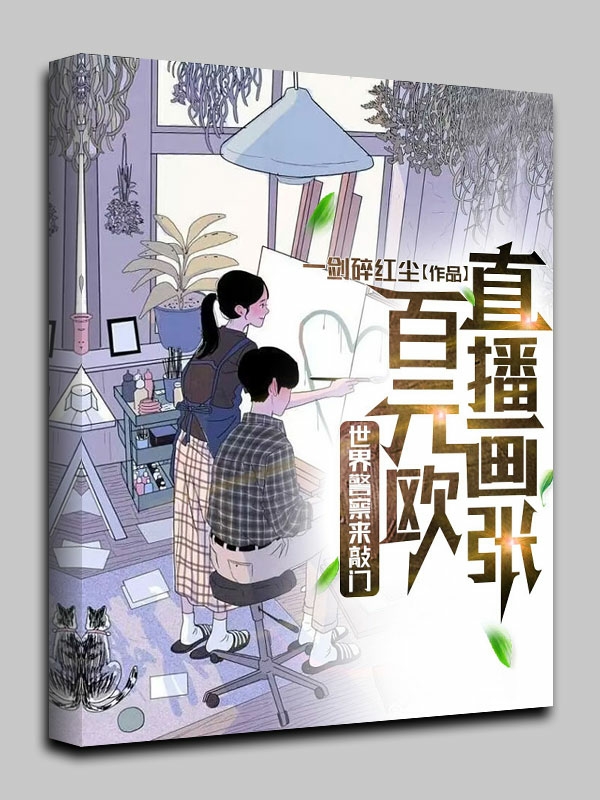 直播画张百元欧，世界警察来敲门马云强刘艳小说免费阅读
