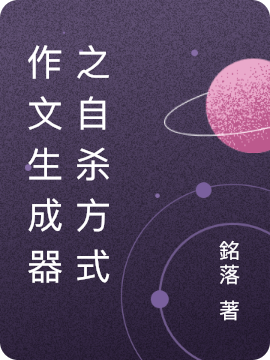 作文生成器之自殺方式