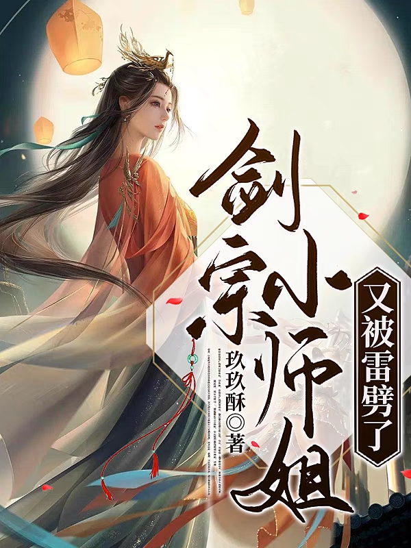 劍宗小師姐又被雷劈了