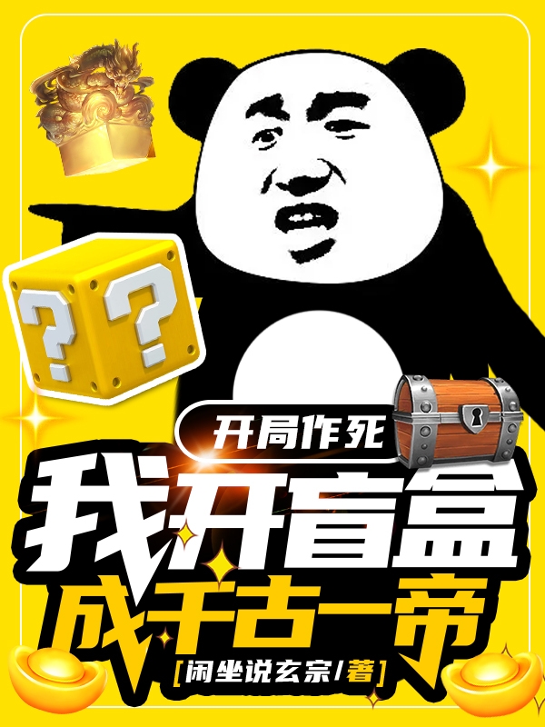 開局作死，我開盲盒成千古一帝