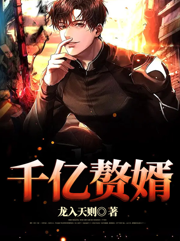 千亿赘婿小说免费阅读，李迎赵姝小说免费全文
