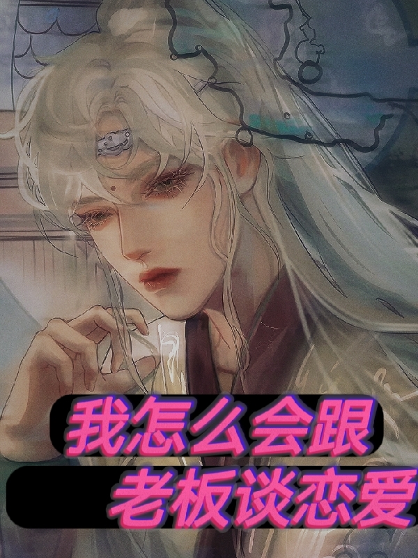 主角叫关靖闫谢易青小说我怎么会跟老板谈恋爱全文免费阅读-够力荐小说推荐网