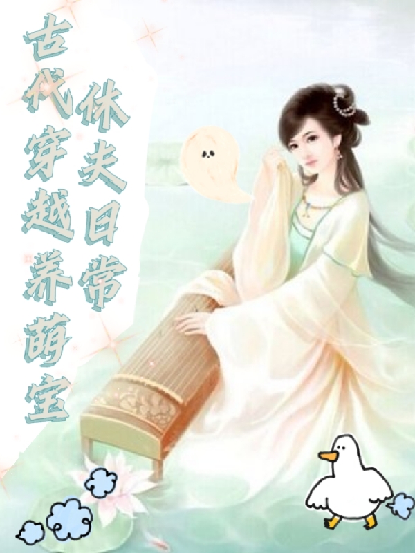 古代穿越养萌宝，休夫日常凌秋月陈瑾瑜，古代穿越养萌宝，休夫日常小说免费阅读-书评酱