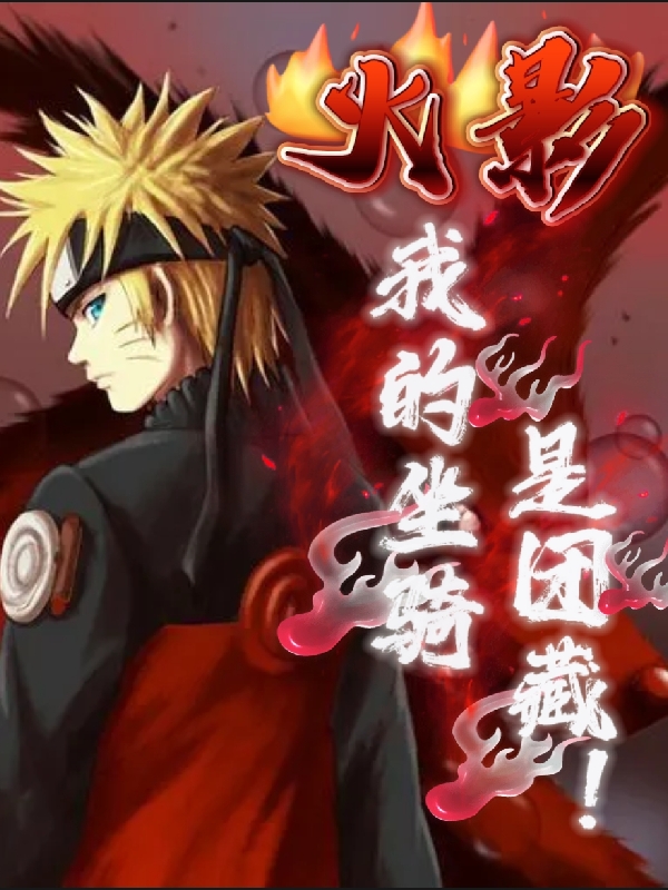 火影：我的坐騎是團藏！