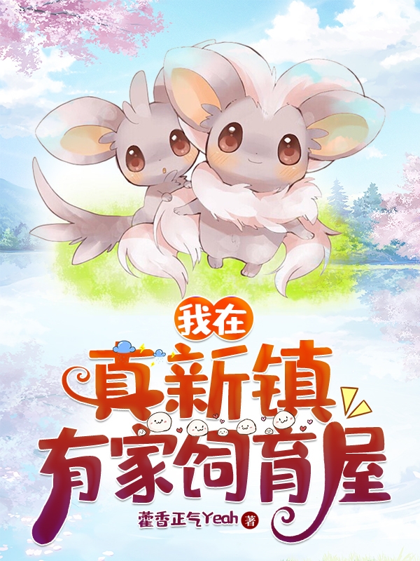 主角傲封小说完整版在线阅读，我在真新镇有家饲育屋免费看