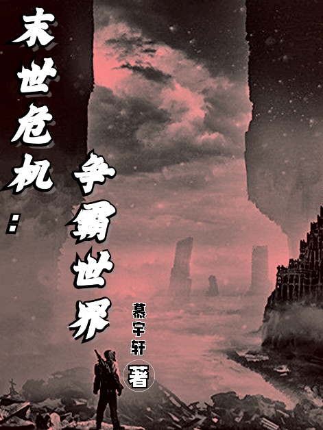 《末世危机：争霸世界》小说大结局免费试读 凌天苏雨柔小说-够力荐小说推荐网