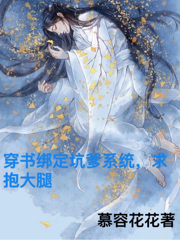 主角叫沈倾城墨星尘的小说穿书绑定坑爹系统，求抱大腿免费看
