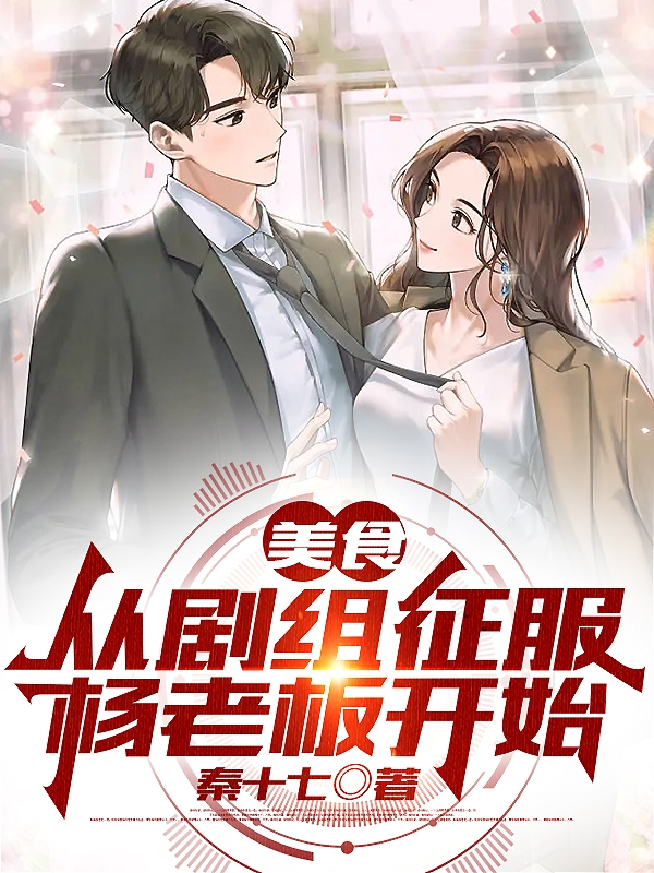 美食：从剧组征服杨老板开始小说江凛全文免费阅读