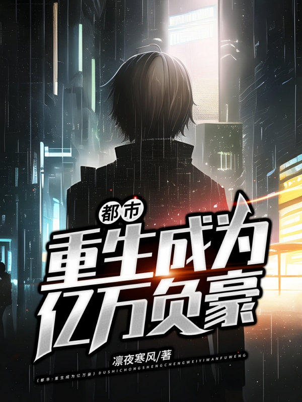 都市：重生成為億萬負豪