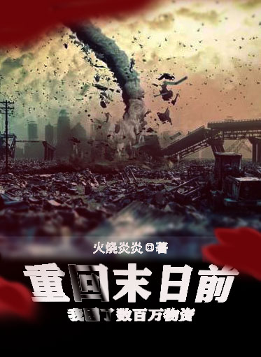 重回末日前，我囤了數百萬物資