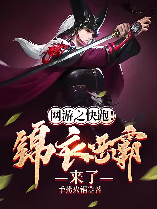 小说《网游之快跑！锦衣恶霸来了》全文阅读-够力荐小说推荐网