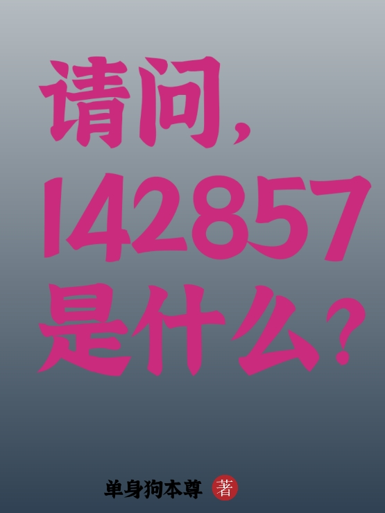 请问，142857是什么？