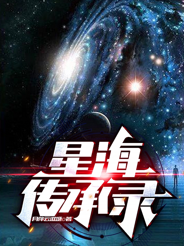 雷晓阳唐展小说叫什么（星海传承录免费阅读）