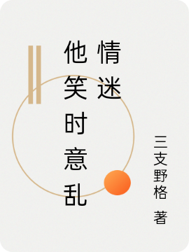 完整版《他笑时意乱情迷》全文阅读