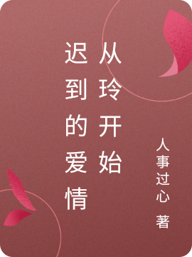 迟到的爱情从玲开始小说，迟到的爱情从玲开始最新章节