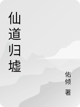 仙道归墟姜易，仙道归墟在线无弹窗阅读