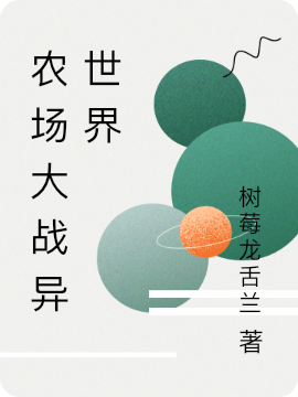 主角董一的小说全文免费阅读，农场大战异世界最新章节