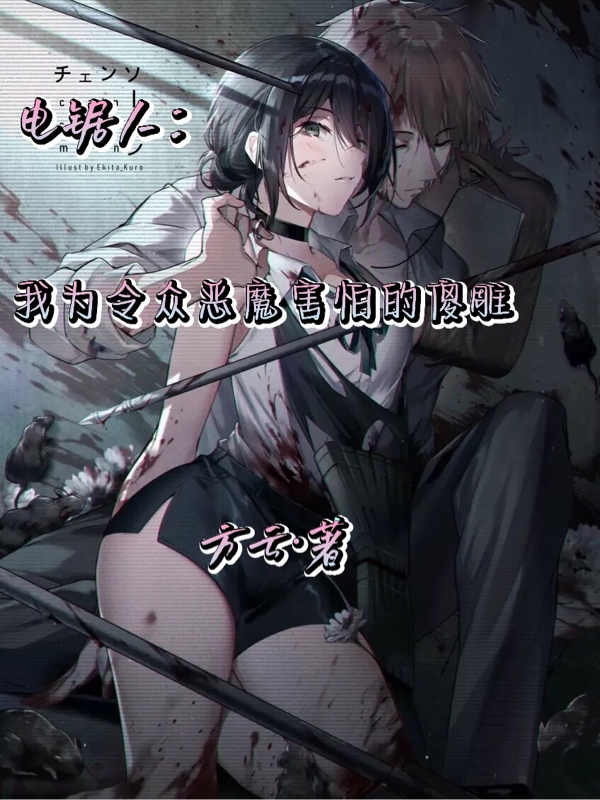 電鋸人：我為令眾惡魔害怕的沙雕