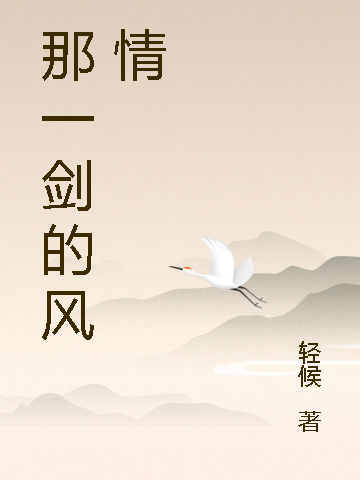 那一剑的风情江宁龙过云小说大结局免费试读