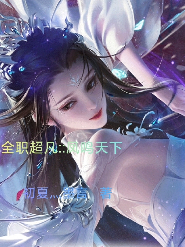 全职超凡：：凤鸣天下小说免费阅读，夜晚莹临渊小说免费全文